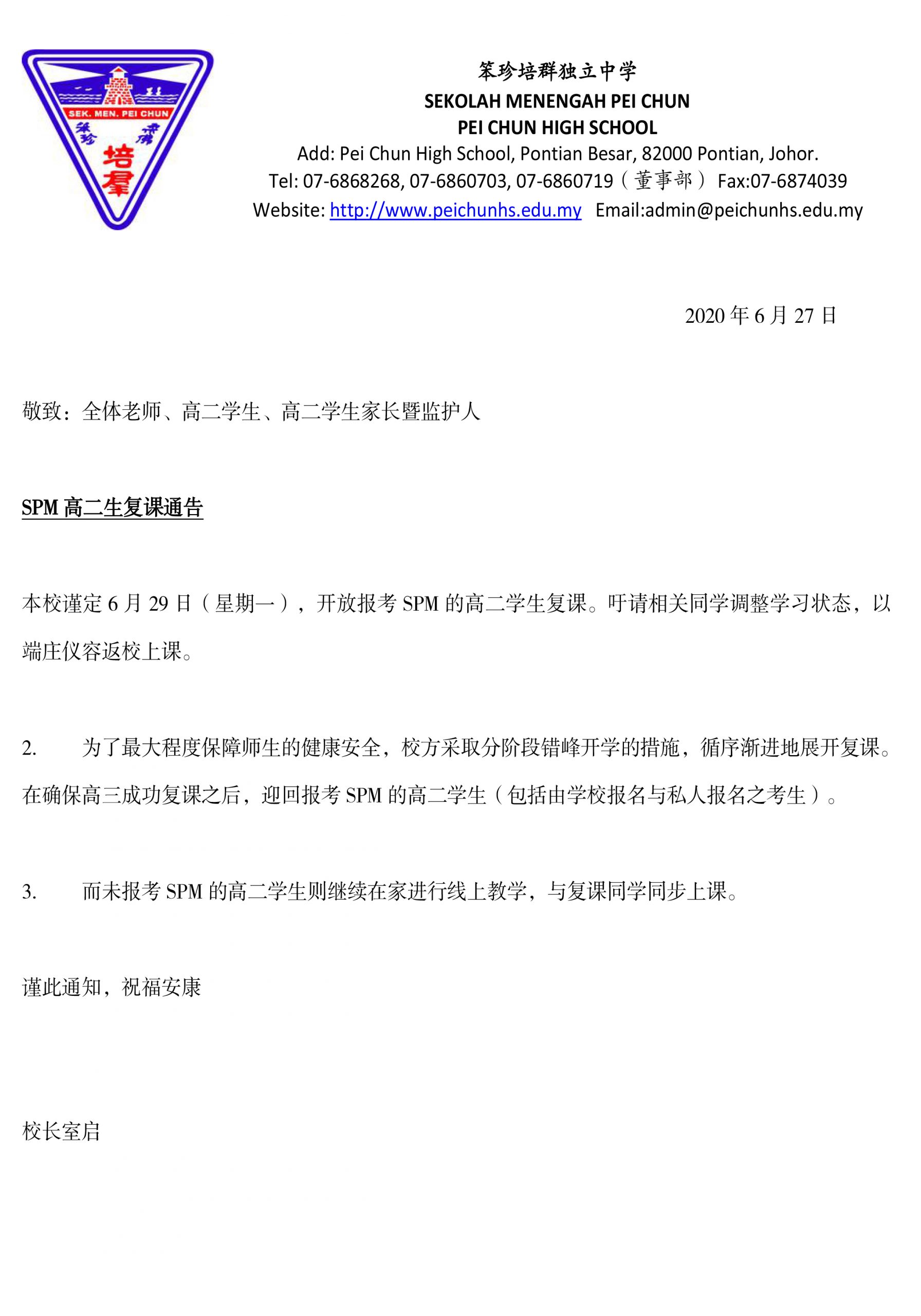 SPM 高二生复课通告 – 笨珍培群独立中学