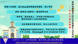 笨珍培群独立中学 2026年度初中一入学试注意事项