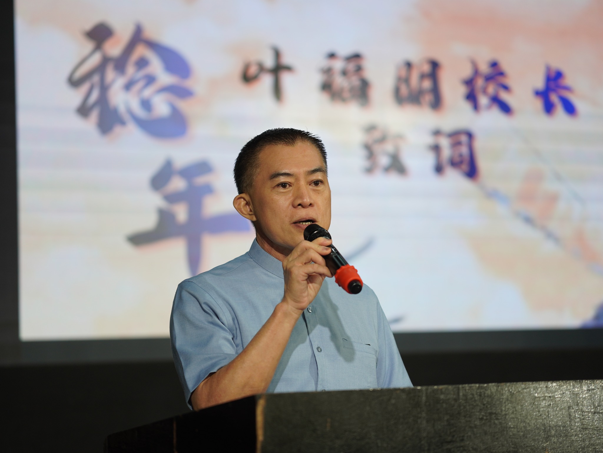 葉福明校长致辞
