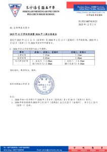 2025年12月学校假期及2026年上课安排通知