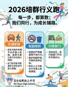 2026 培群行义跑活动 倒计时 ❶ 天 以下为明日 培群行义跑活动的注意事项，请大家留意哦！