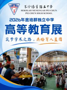 【学术邀约】2026年度培群独立中学高等教育展  筑梦学术之路，共绘育人蓝图