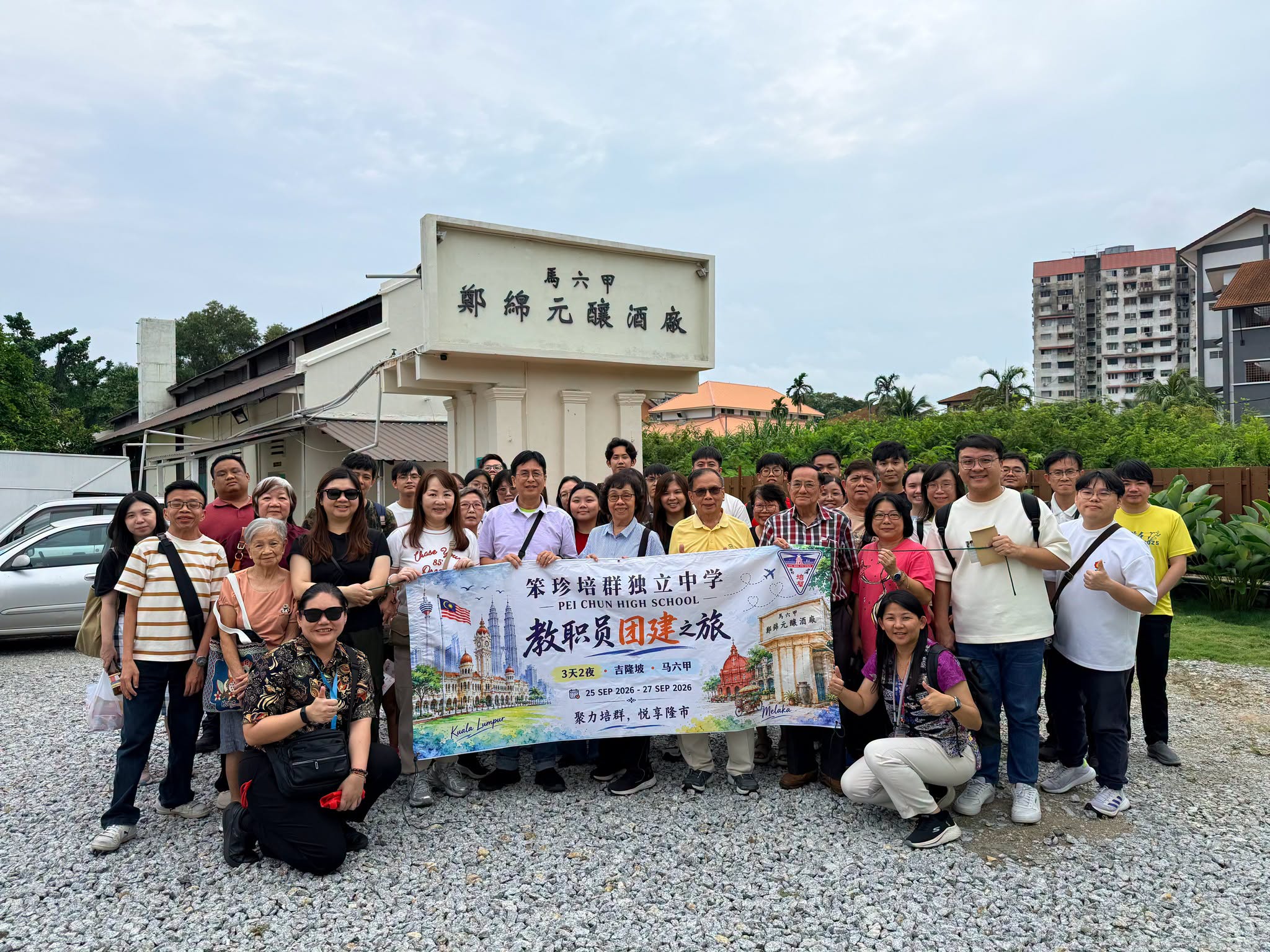 参与本次活动的董事、教职员在郑绵元酿酒厂前的合影
