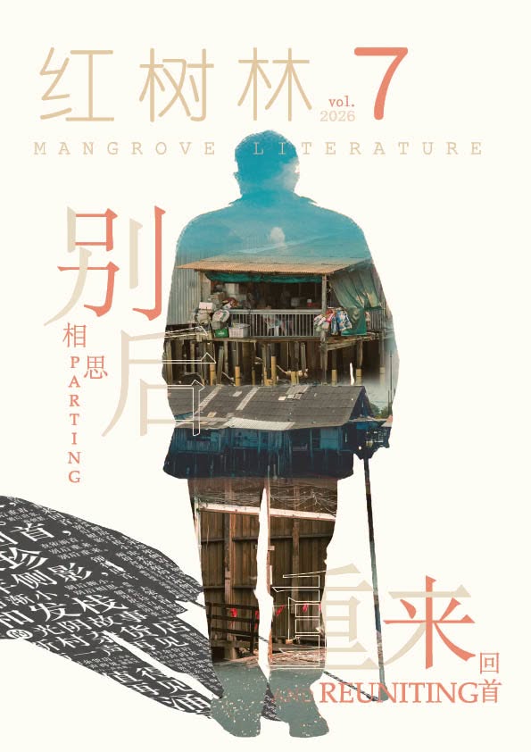 《红树林 7：别后相思 重来回首》成功入围角逐“最佳封面奖”